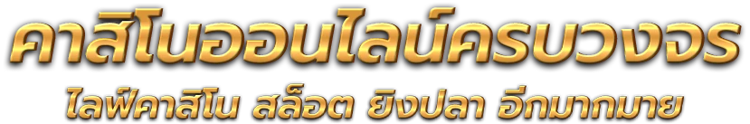 เว็บพนัน pr95 กับการก้าวขึ้นสู่แพลตฟอร์มความบันเทิงยุคดิจิทัล 